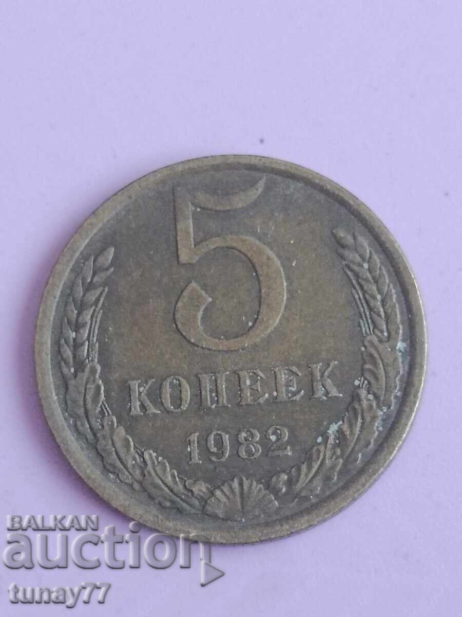 5 копейки 1982