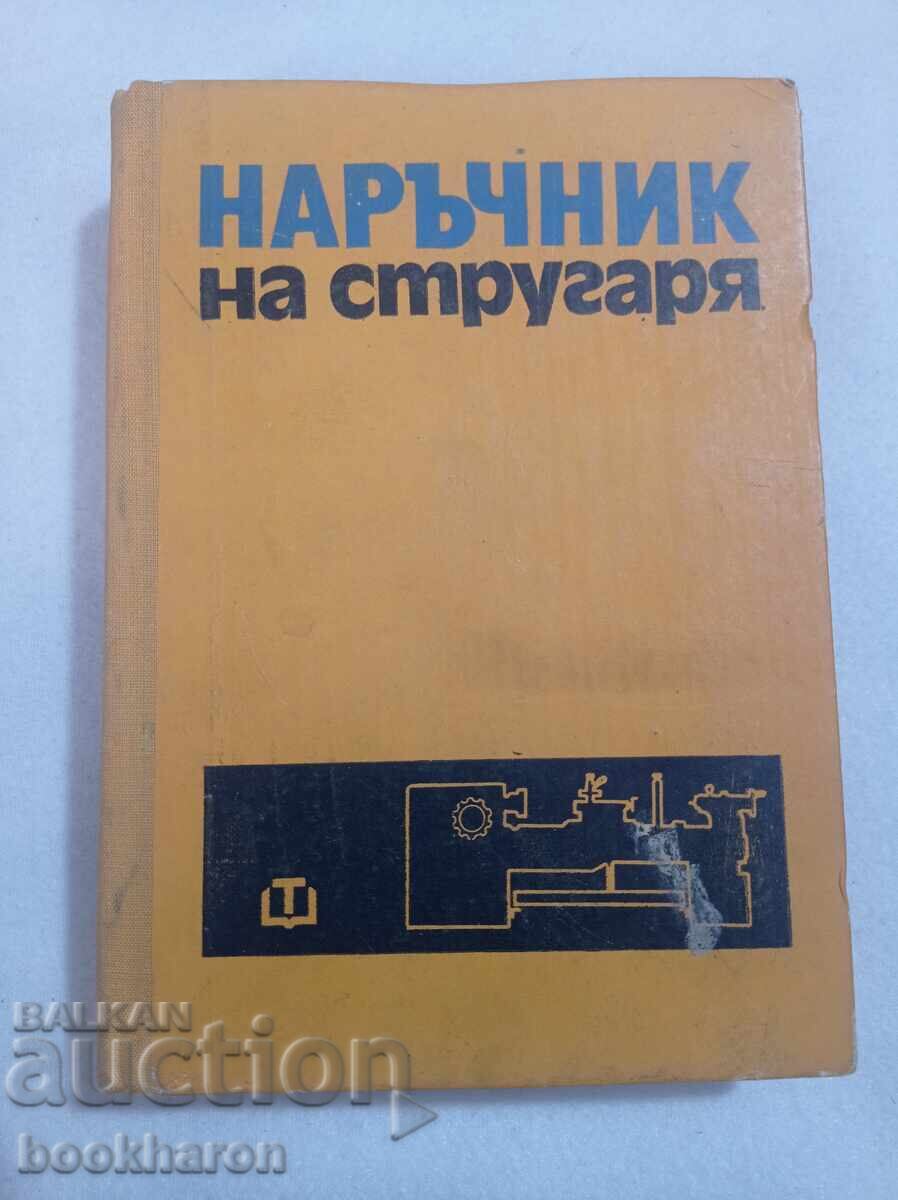 Наръчник на стругаря