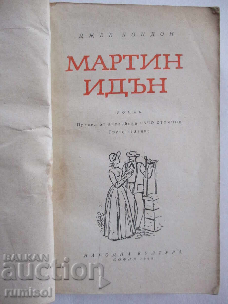 Мартин Идън - Джек Лондон с цена € 0.29 | 0.57 лв.