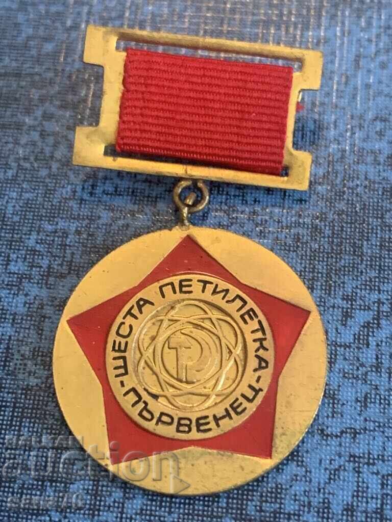 Medal, order, badge - First place in the sixth five-year plan Medal, order, badge - First place in the sixth five-year plan