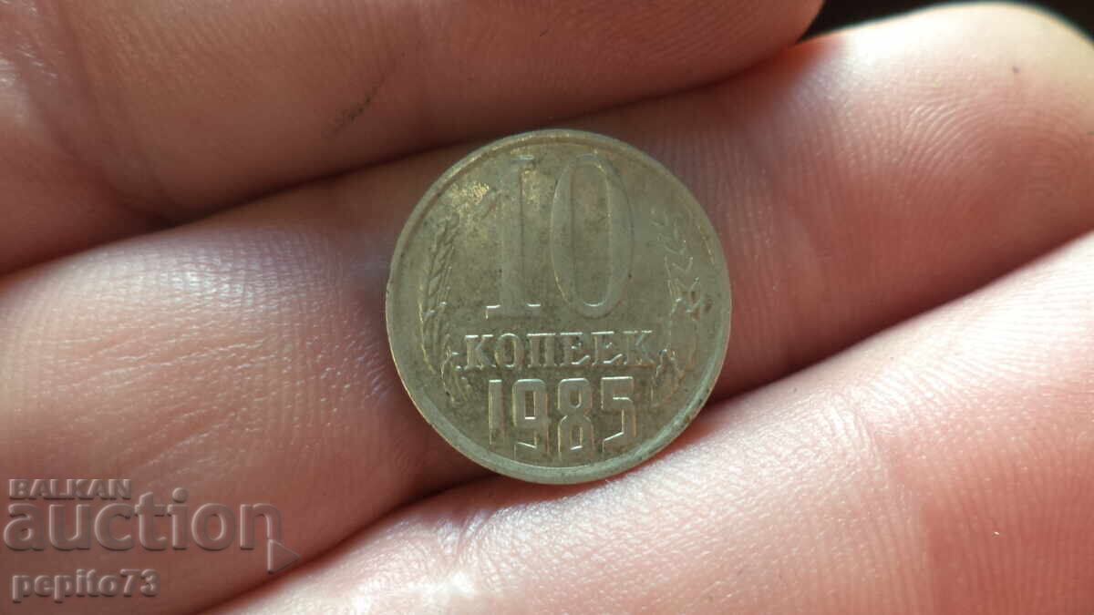 USSR 10 kopecks, 1985