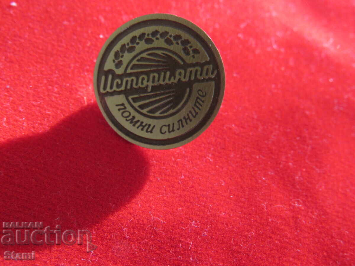 Badge: History remembers the strong with price 9.00 BGN | € 4.60