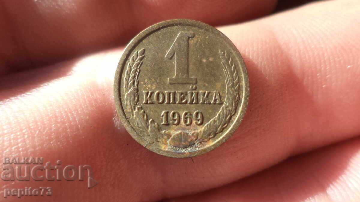 USSR 1 kopeck, 1969