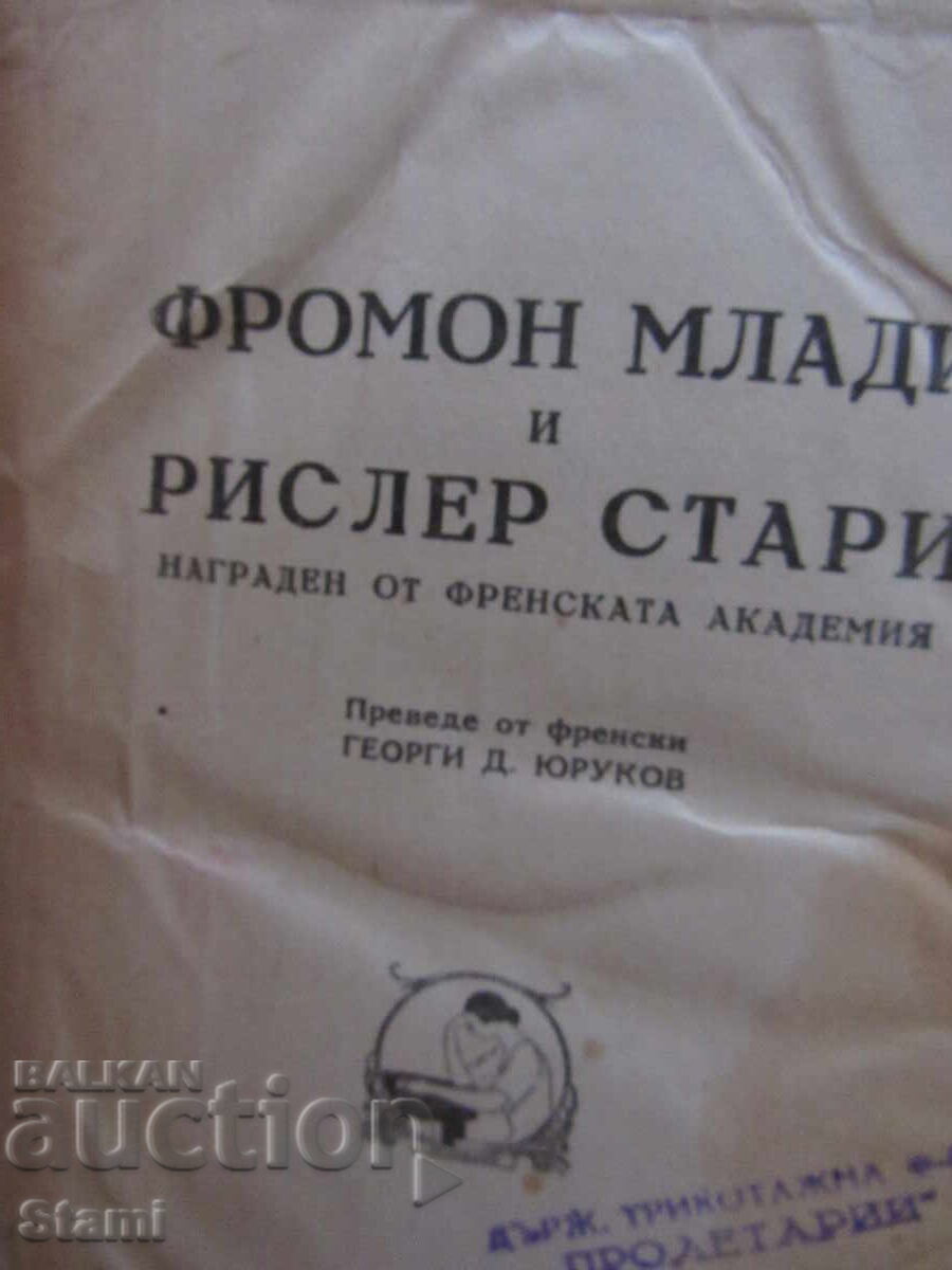 Alphonse Dode-Fromman the Younger and Rissler the Elder with price 19.00 BGN | € 9.71 Alphonse Dode-Fromman the Younger and Rissler the Elder with price 19.00 BGN | € 9.71