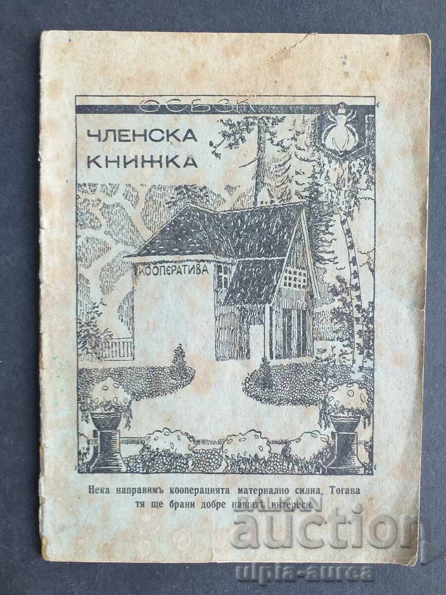 Членска книжка