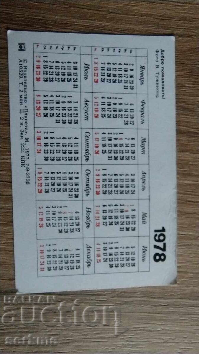 Calendar with price 1.00 BGN | € 0.51