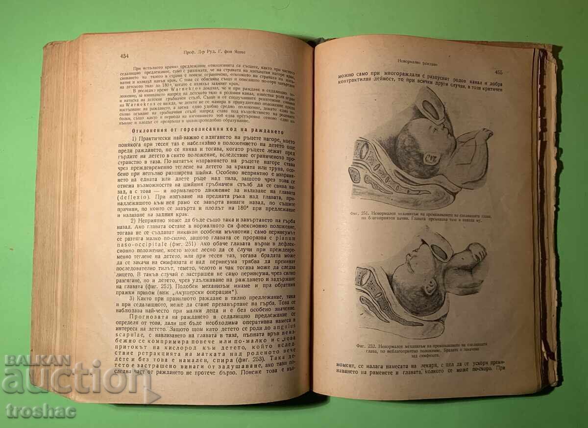 Стара Книга Акушерство /Д-р Д.Колин 1948г. - 5