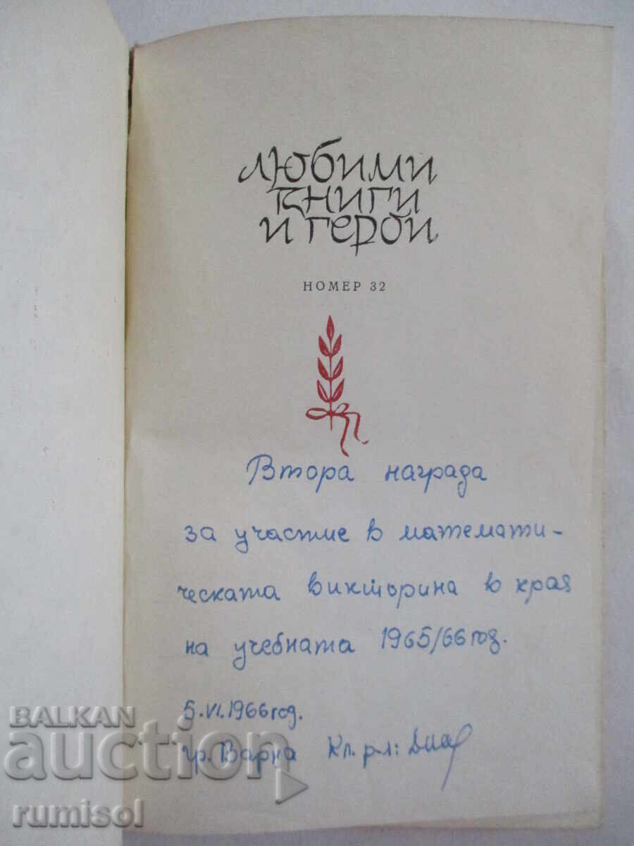 Under the wing of the party - Boncho Nestorov with price 0.79 BGN | € 0.40 Under the wing of the party - Boncho Nestorov with price 0.79 BGN | € 0.40