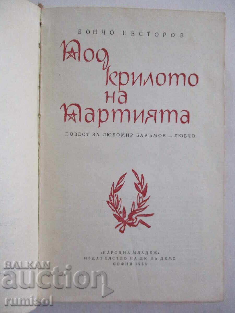 Auction  Under the wing of the party - Boncho Nestorov