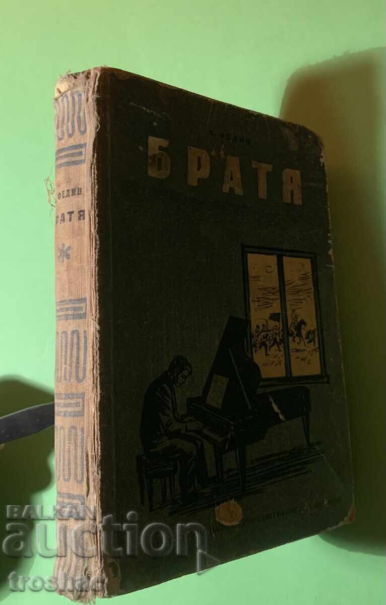 Cartea veche a fraților/ K. Fedin cu preț € 8.00 | 15.65 BGN