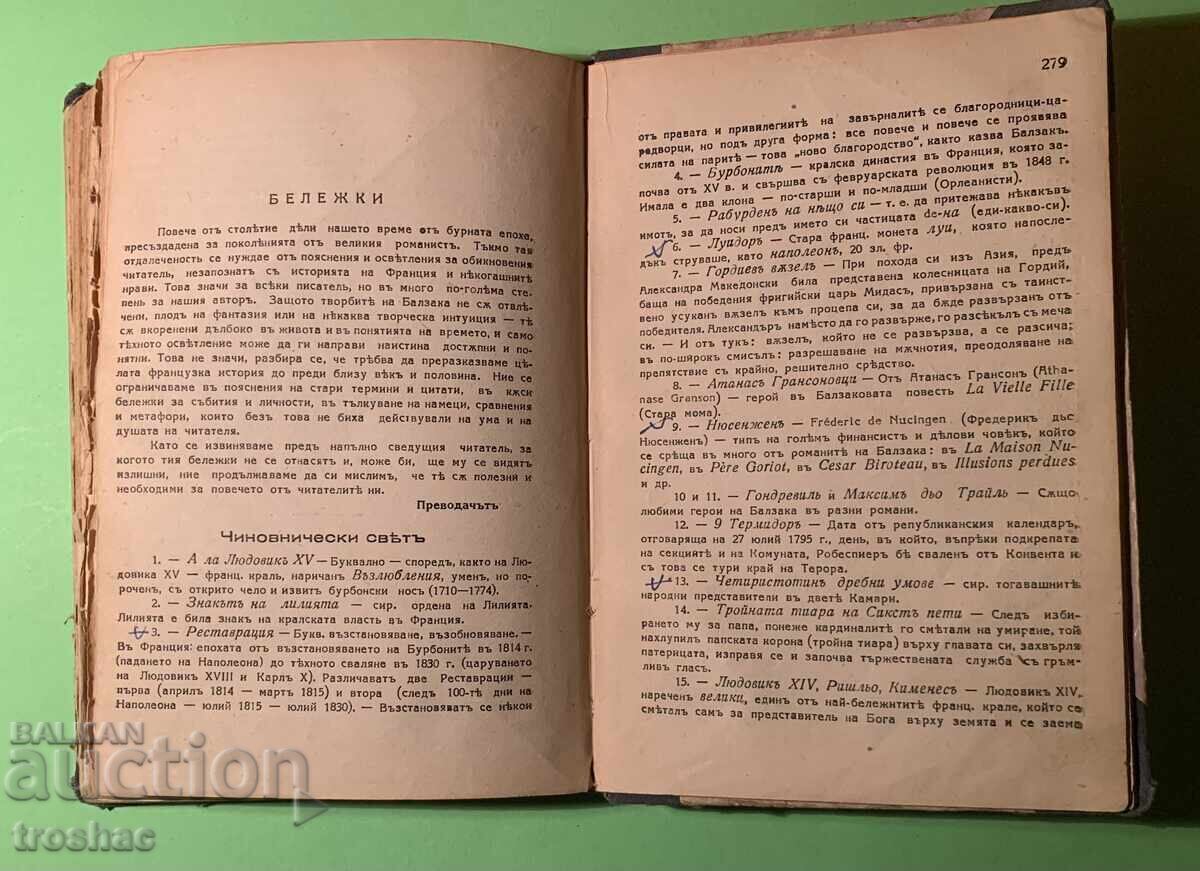 Old Book Bureaucratic World/Honore De Balzac 1943 with price 15.00 BGN | € 7.67 Old Book Bureaucratic World/Honore De Balzac 1943 with price 15.00 BGN | € 7.67