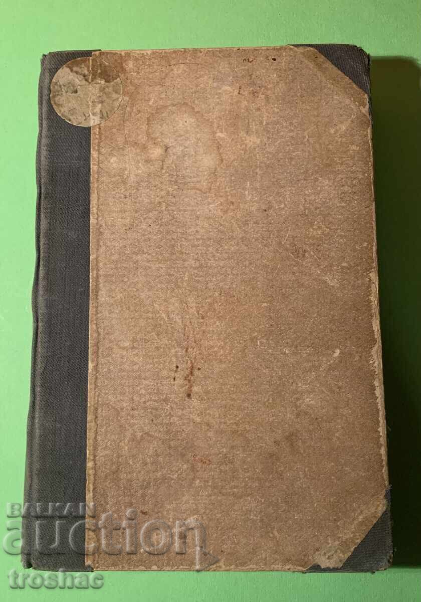 Old Book Bureaucratic World/Honore De Balzac 1943 - 6 Old Book Bureaucratic World/Honore De Balzac 1943 - 6