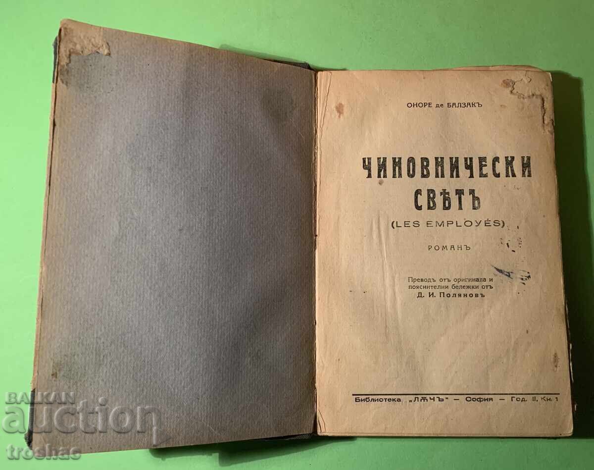 Old Book Bureaucratic World/Honore De Balzac 1943 - 7 Old Book Bureaucratic World/Honore De Balzac 1943 - 7