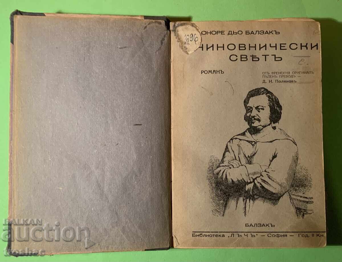 Стара Книга Чиновнически свят/Оноре Дьо Балзак 1943 г.