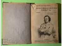 Стара Книга Чиновнически свят/Оноре Дьо Балзак 1943 г.