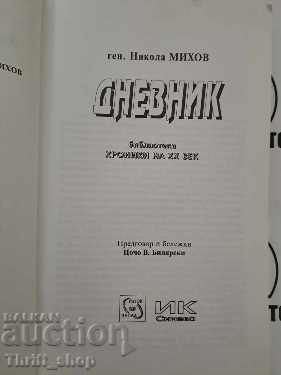 Diary of General Nikola Mihov with price 33.33 BGN | € 17.04 Diary of General Nikola Mihov with price 33.33 BGN | € 17.04