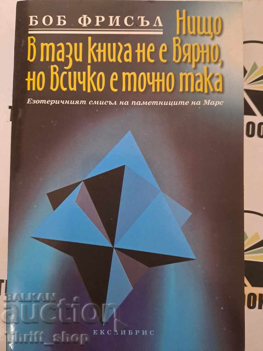 Нищо в тази книга не е вярно, но всичко е точно така