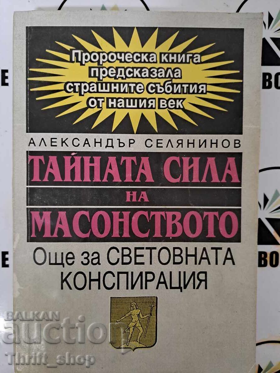 Тайната сила на масонството Александър Селянинов