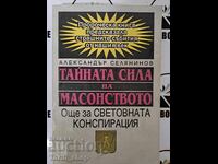 Тайната сила на масонството Александър Селянинов