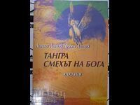 Тангра - смехът на Бога Ленко Лалов, Боян Лалов + пожелание