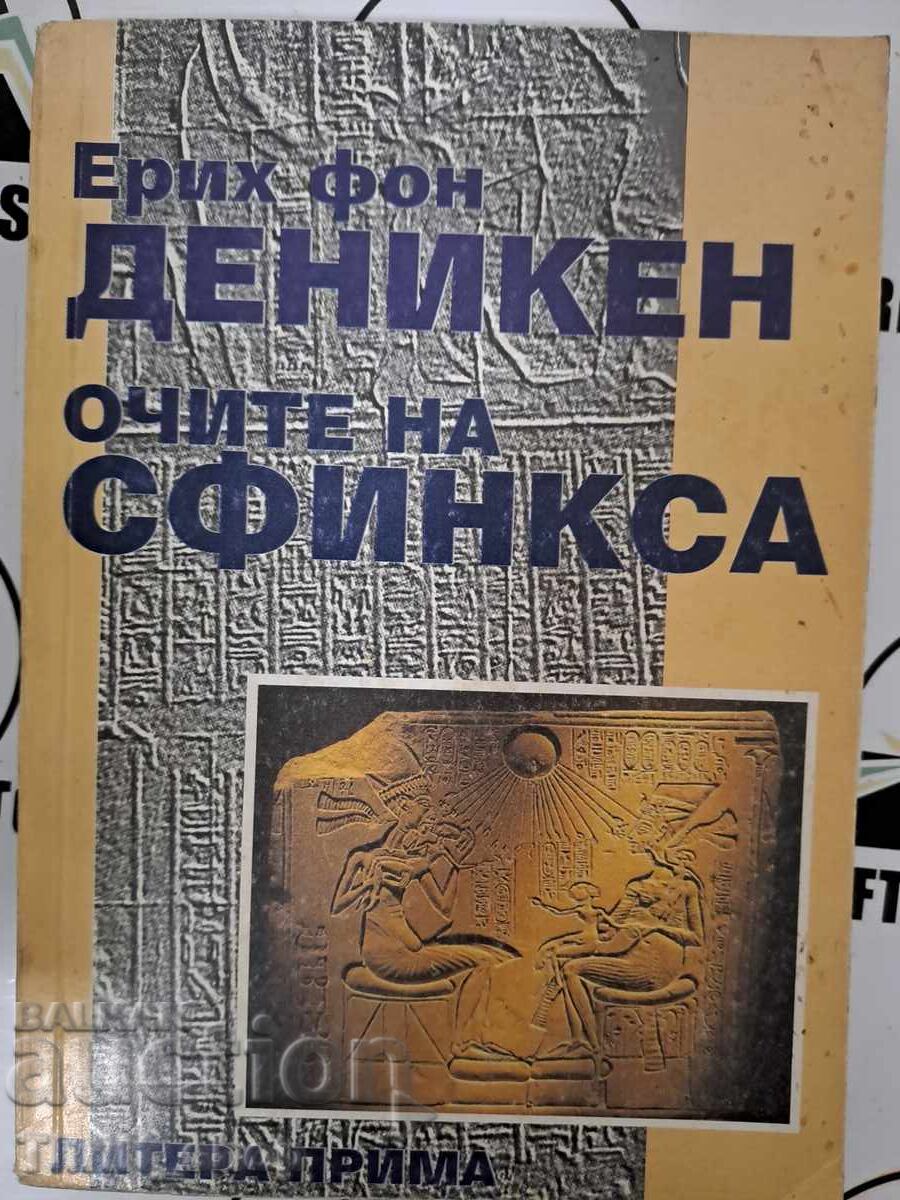 Очите на сфинкса Ерих фон Деникен