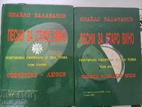 Поетичен сборник в два тома: Песни за старо вино. Том 1-2 Ив