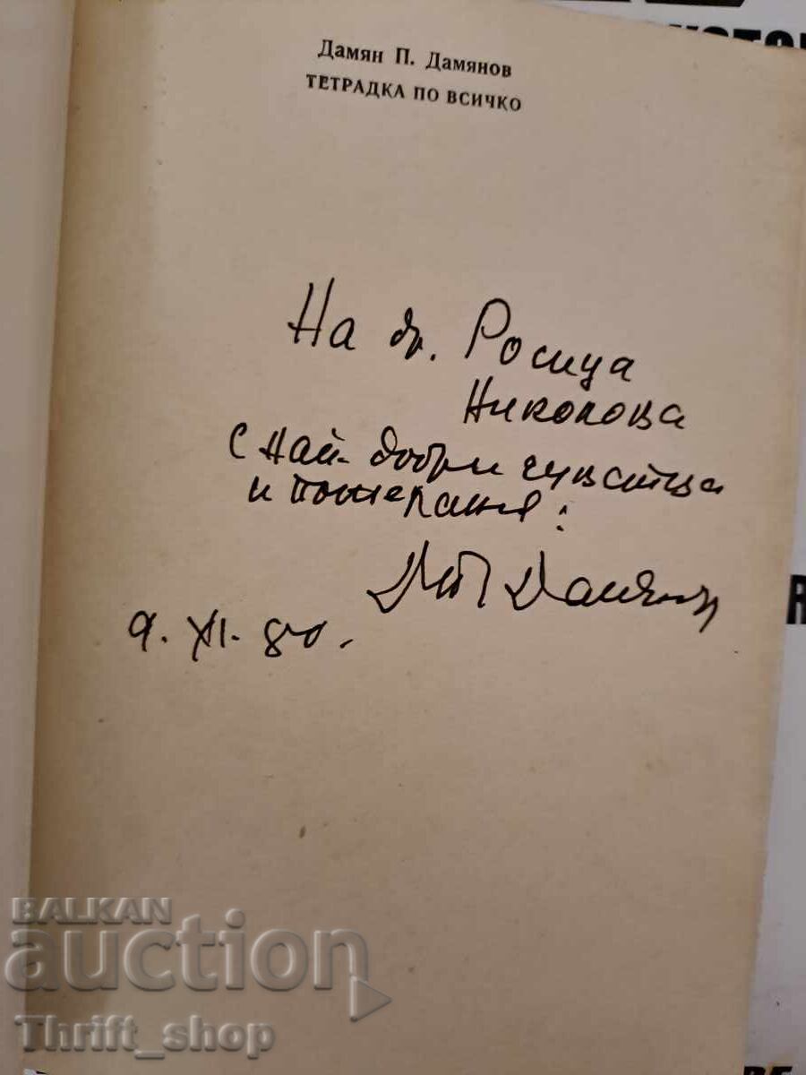 Notebook on everything Damyan Damyanov + autograph with price 20.00 BGN | € 10.23 Notebook on everything Damyan Damyanov + autograph with price 20.00 BGN | € 10.23