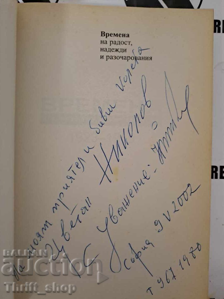 Times of joy, hopes and disappointments + autograph with price 20.00 BGN | € 10.23 Times of joy, hopes and disappointments + autograph with price 20.00 BGN | € 10.23