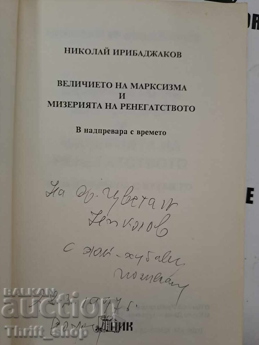 On the greatness of Marxism and misery + autograph with price 20.00 BGN | € 10.23