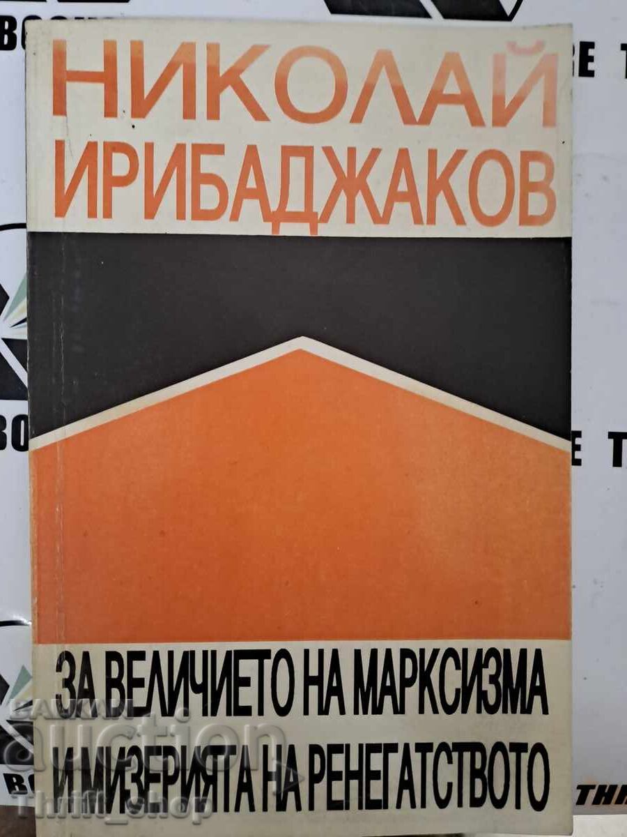 Για το μεγαλείο του μαρξισμού και της μιζέριας + αυτόγραφο