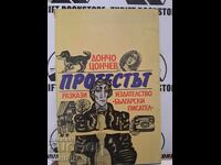 The protest Doncho Tsonchev + autograph