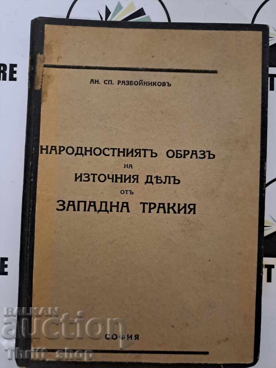 Η εθνοτική εικόνα του Ανατολικού τμήματος της Δυτικής Θράκης Αν