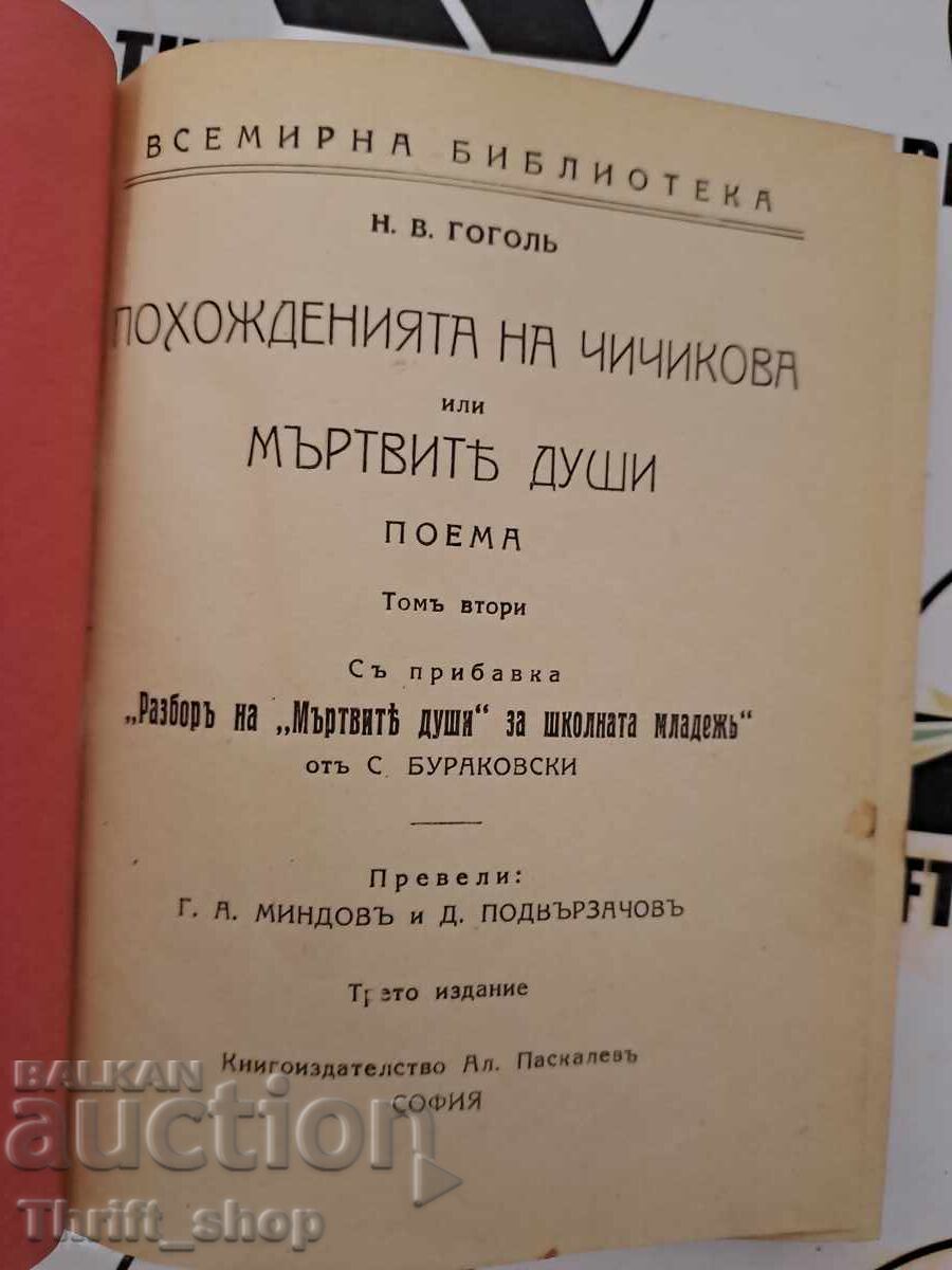 The Adventures of Chichikova with price 45.00 BGN | € 23.01 The Adventures of Chichikova with price 45.00 BGN | € 23.01