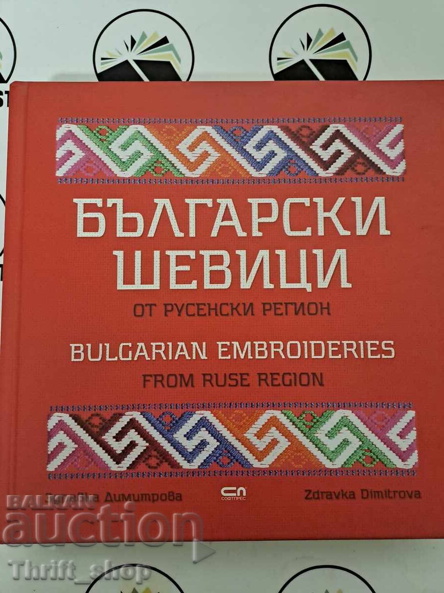 Βουλγάρες βελόνες από την περιοχή Ρούσε