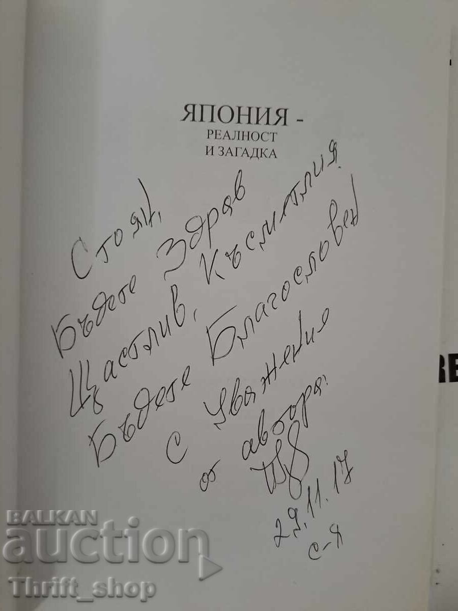 Japan reality and mystery + autograph with price 22.22 BGN | € 11.36 Japan reality and mystery + autograph with price 22.22 BGN | € 11.36