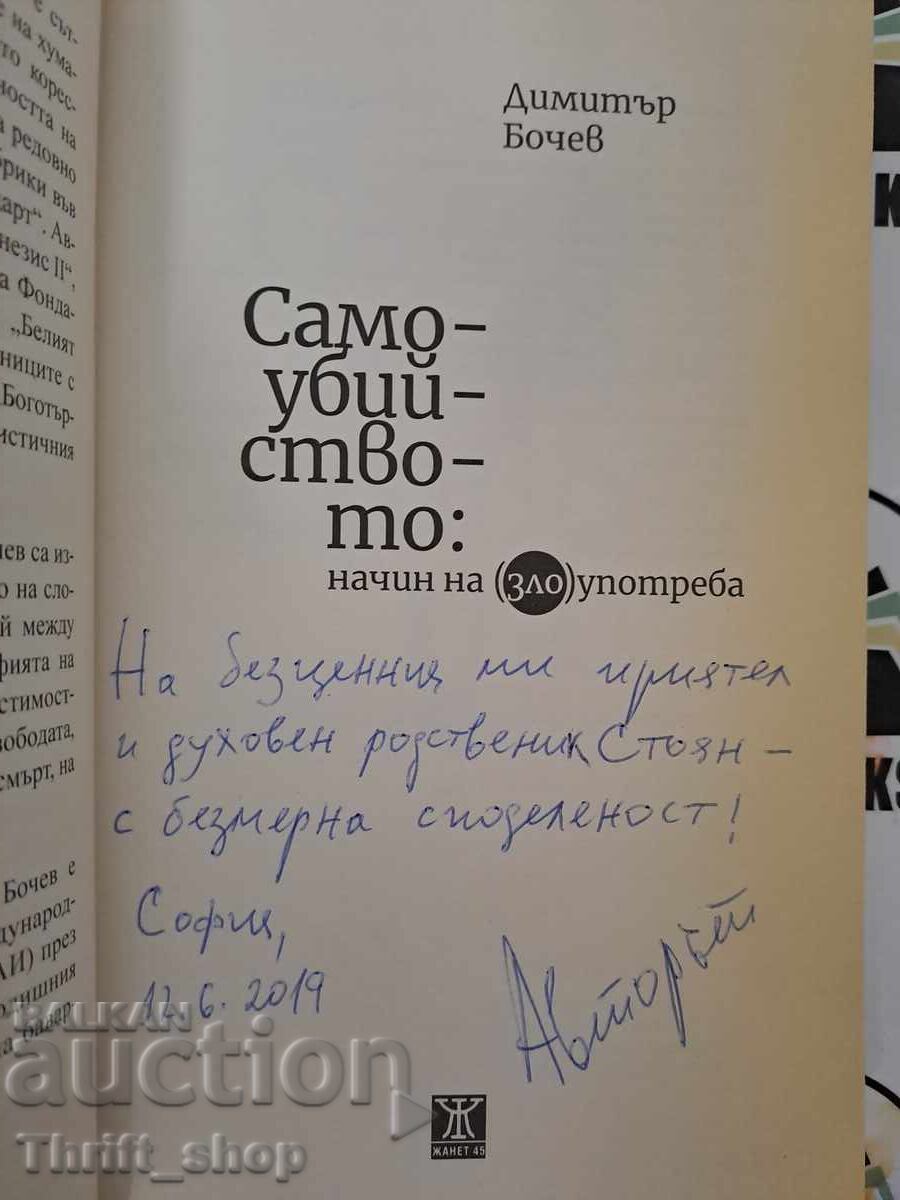 The suicide of Dimitar Bochev + autograph with price 22.22 BGN | € 11.36 The suicide of Dimitar Bochev + autograph with price 22.22 BGN | € 11.36
