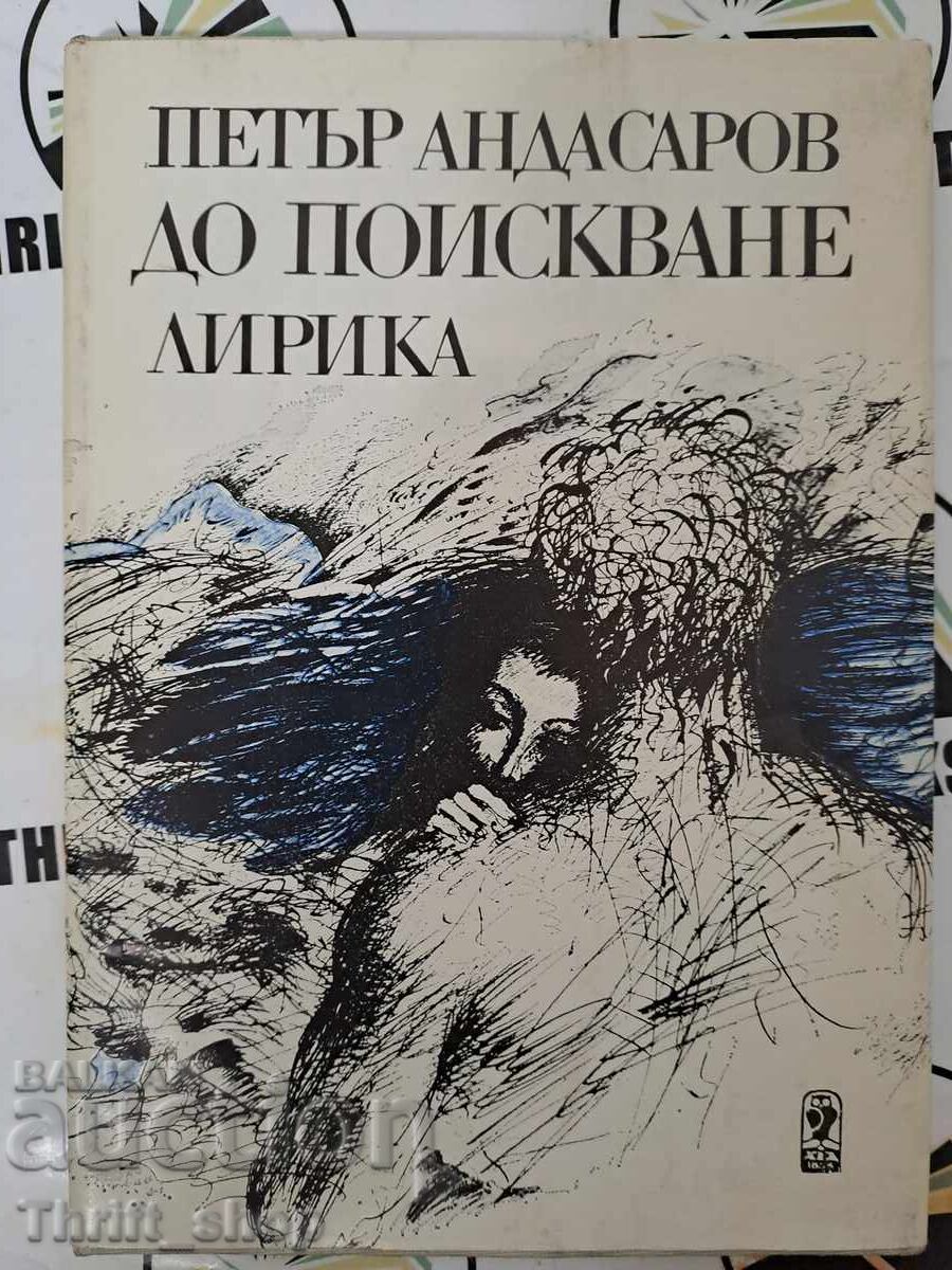 Κατόπιν παραγγελίας, στίχοι Petar Andasarov + αυτόγραφο