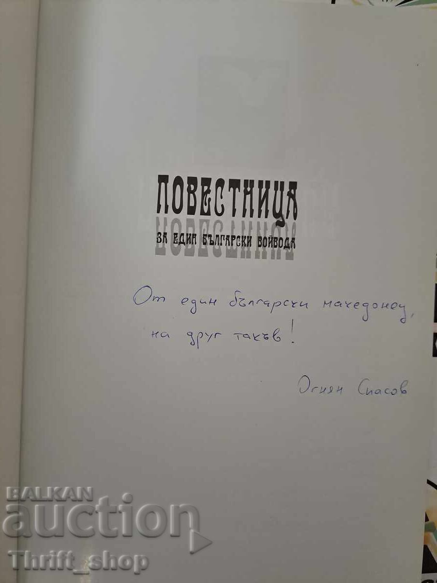 Diary of a Bulgarian Voivode Vesselina Tsan + autograph with price 22.22 BGN | € 11.36 Diary of a Bulgarian Voivode Vesselina Tsan + autograph with price 22.22 BGN | € 11.36