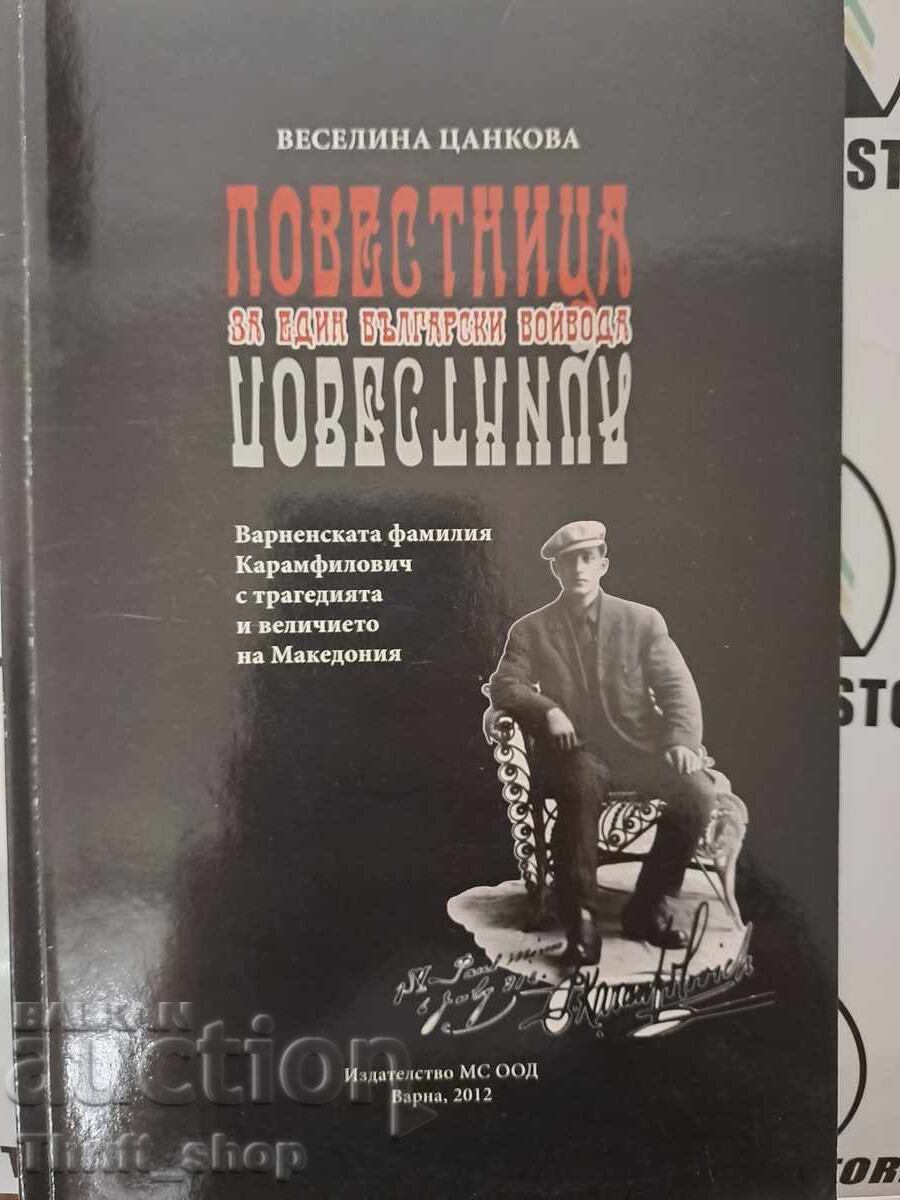 Повестница за един български войвода Веселина Цан + автограф