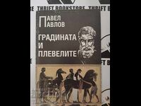 Градината  и плевелите Павел Павлов + автограф