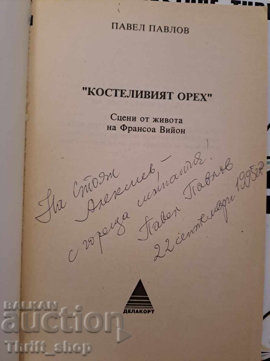 Cosvelivia walnut Pavel Pavlov + autograph with price 22.22 BGN | € 11.36 Cosvelivia walnut Pavel Pavlov + autograph with price 22.22 BGN | € 11.36