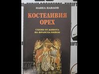 Косвеливия орех Павел Павлов + автограф