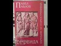 Орфеида Павел Павлов  + автограф