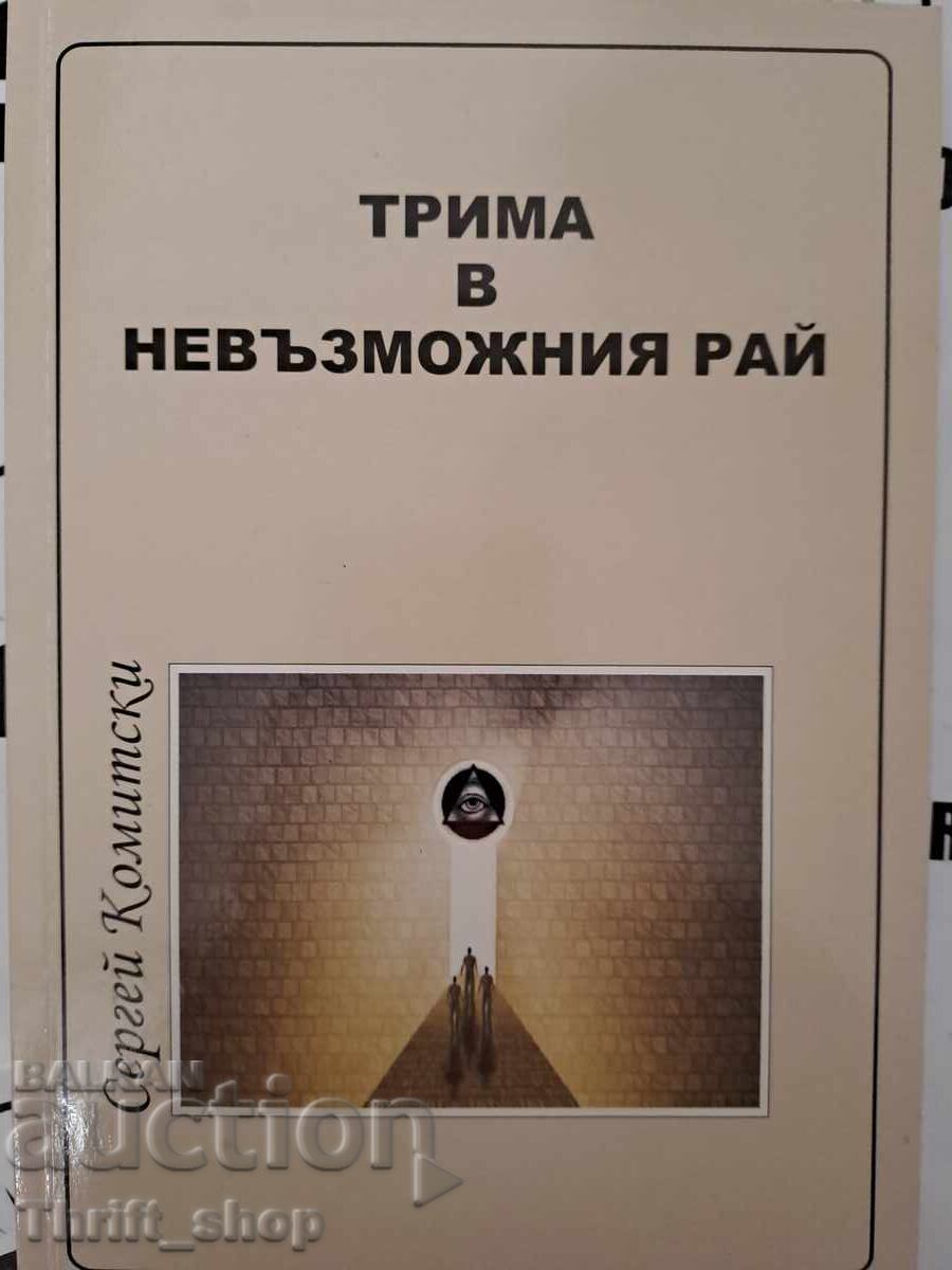 Трима в невъзможния рай Сергей Комитски + автограф