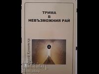 Трима в невъзможния рай Сергей Комитски + автограф