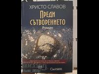 Преди сътворението Христо Славов + автограф