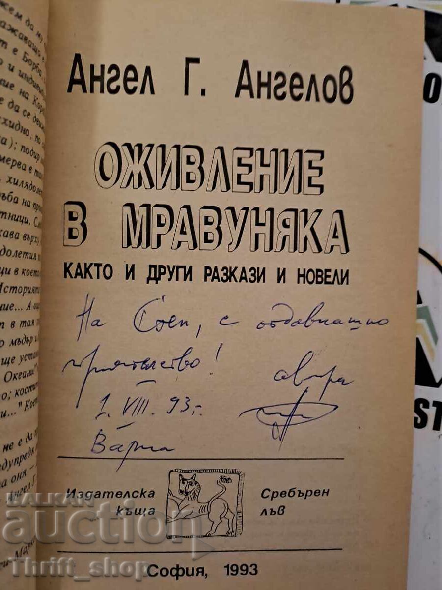 Animation in the anthill Angel G. Angelov + autograph with price 22.22 BGN | € 11.36 Animation in the anthill Angel G. Angelov + autograph with price 22.22 BGN | € 11.36