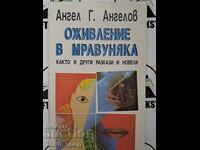 Αναβίωση στη μυρμηγκοφωλιά Άγγελος Γ. Angelov + αυτόγραφο