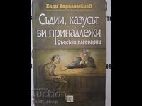 Съдии, казусът ви принадлежи Хари Хараламбиев + автограф