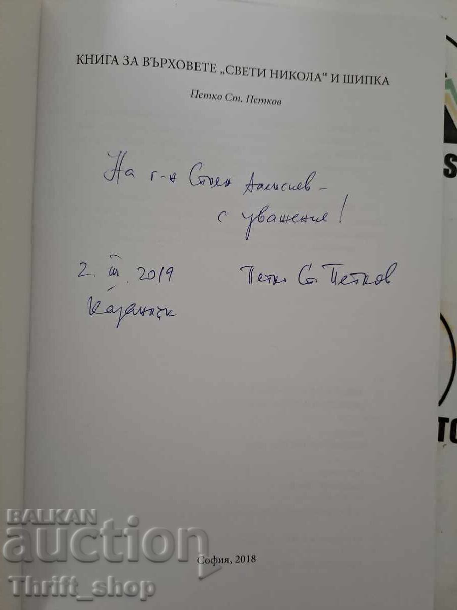 Book about the peaks "St. Nikola" and Shipka + autograph with price 22.22 BGN | € 11.36 Book about the peaks "St. Nikola" and Shipka + autograph with price 22.22 BGN | € 11.36